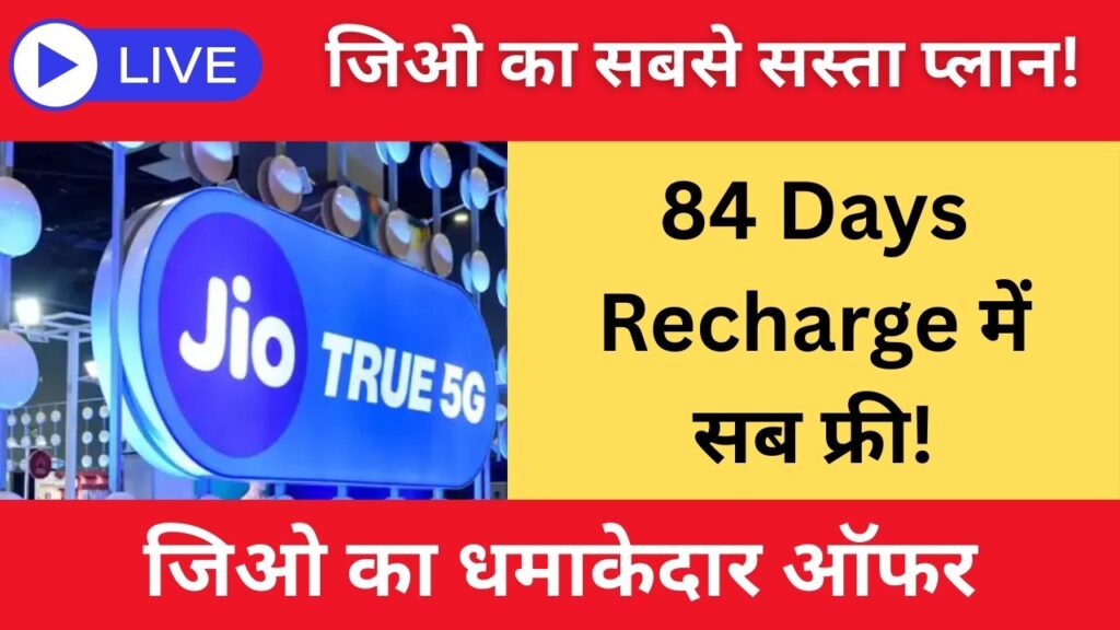 Jio 84 Days Recharge