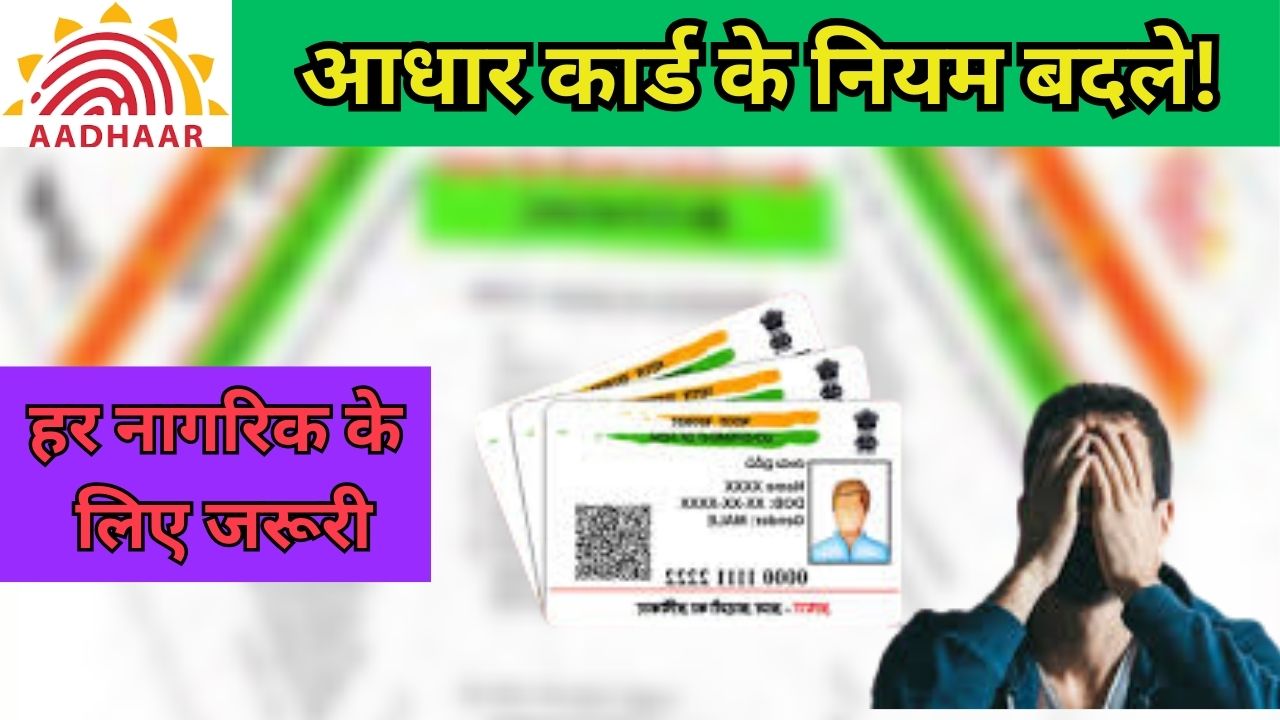 Adhaar Card New Rules