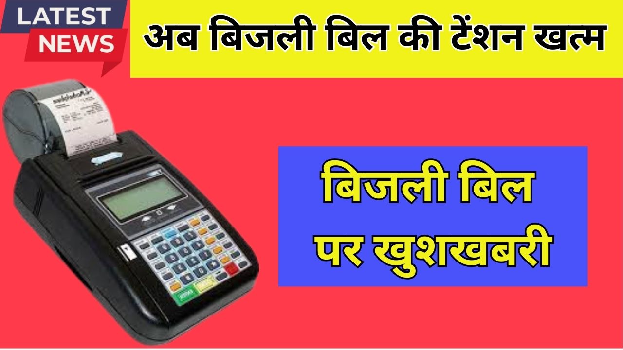 Bijli Bill Rahat 2026 Update