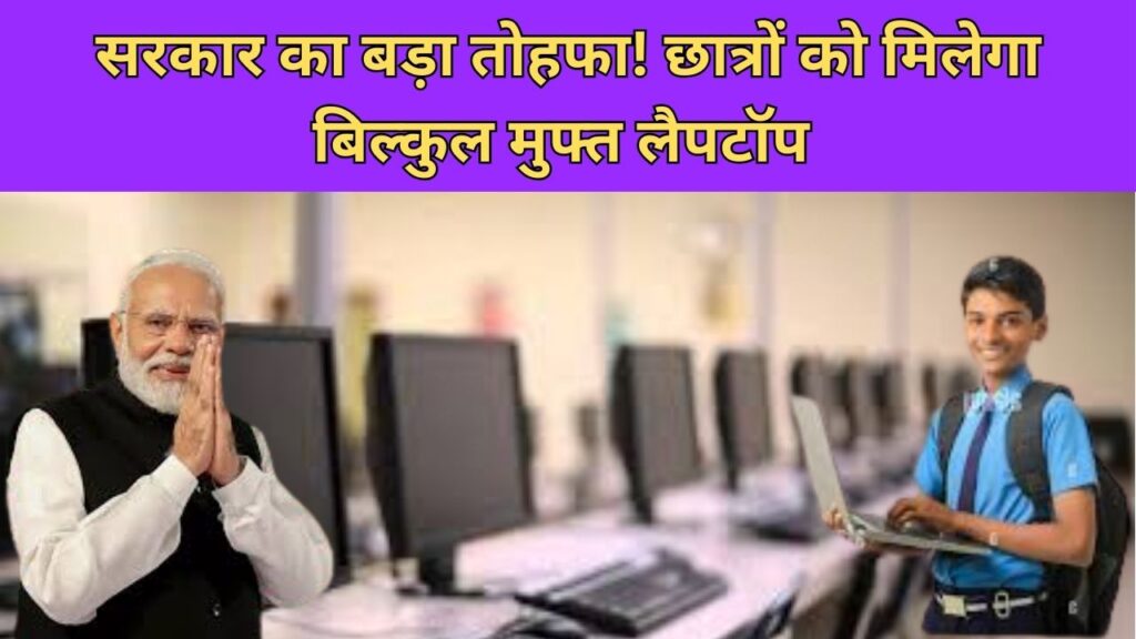 Free Laptop Yojana