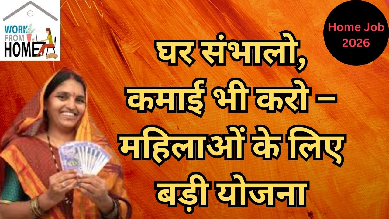 Mahila Work From Home 2026